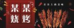 烧烤