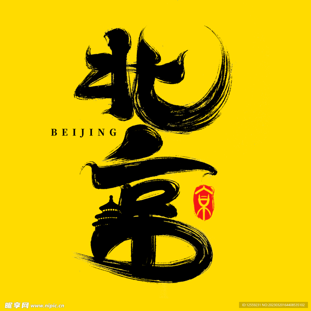 北京艺术字设计素材