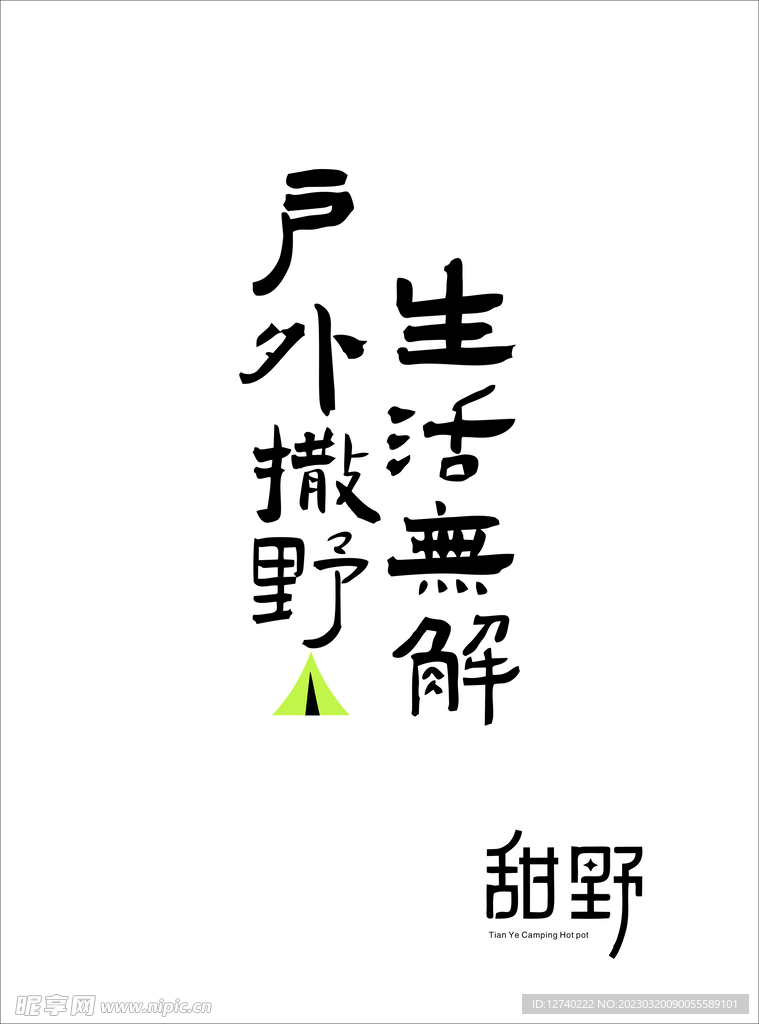 户外撒野 生活无解