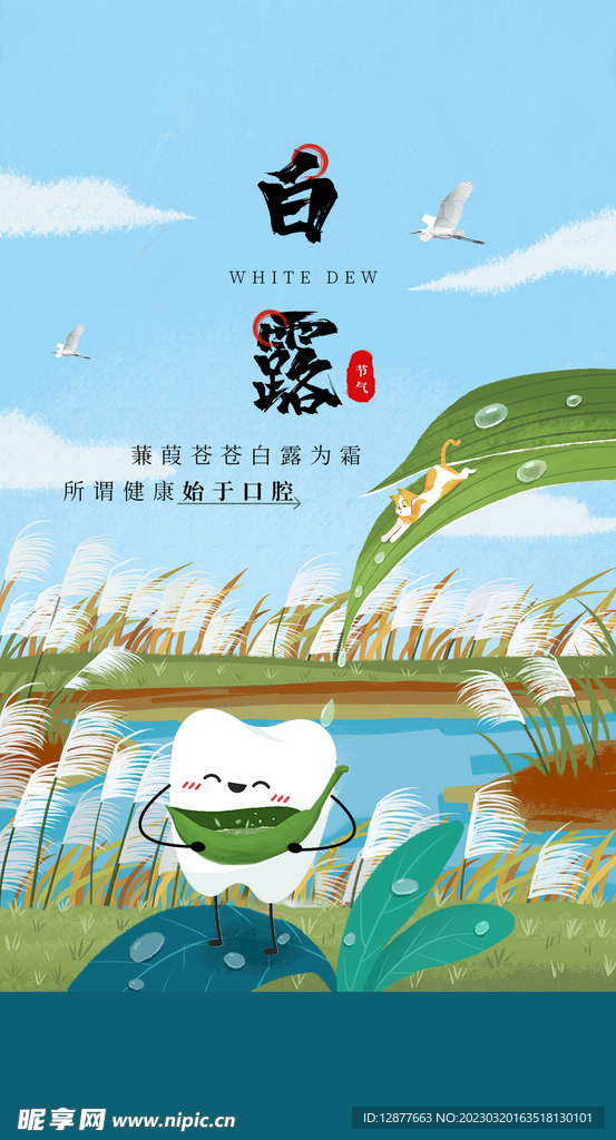 白露海报图