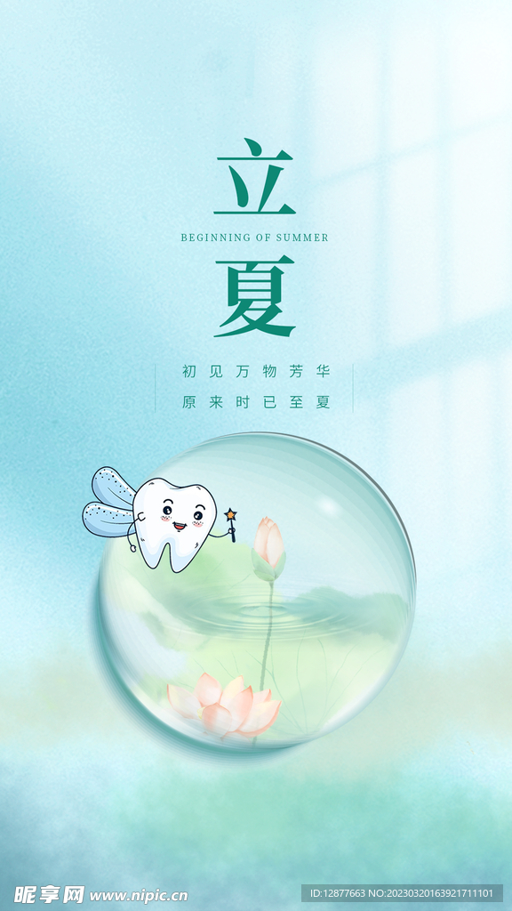 立夏海报 