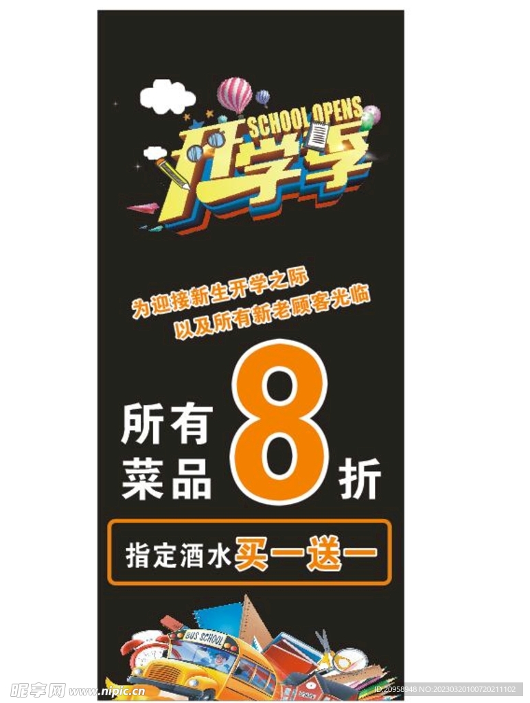 开学季展架