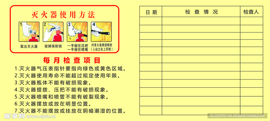 灭火器使用方法 检查项目