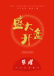 盛大开盘