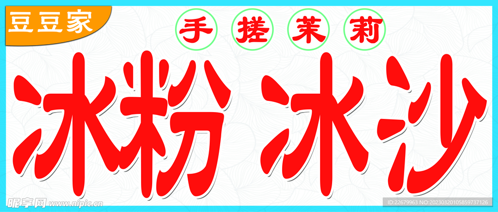 手搓茉莉冰粉冰水