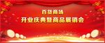 促销会展销会展板海报