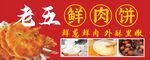 鲜肉饼