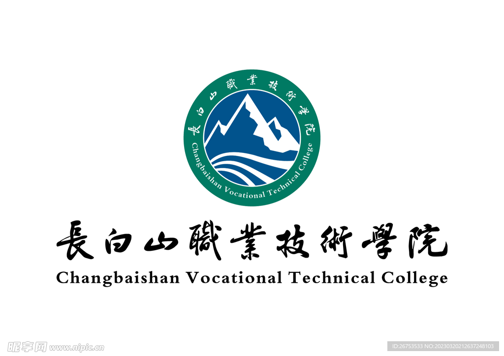 长白山职业技术学院 LOGO