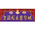 灯饰窗帘牌匾