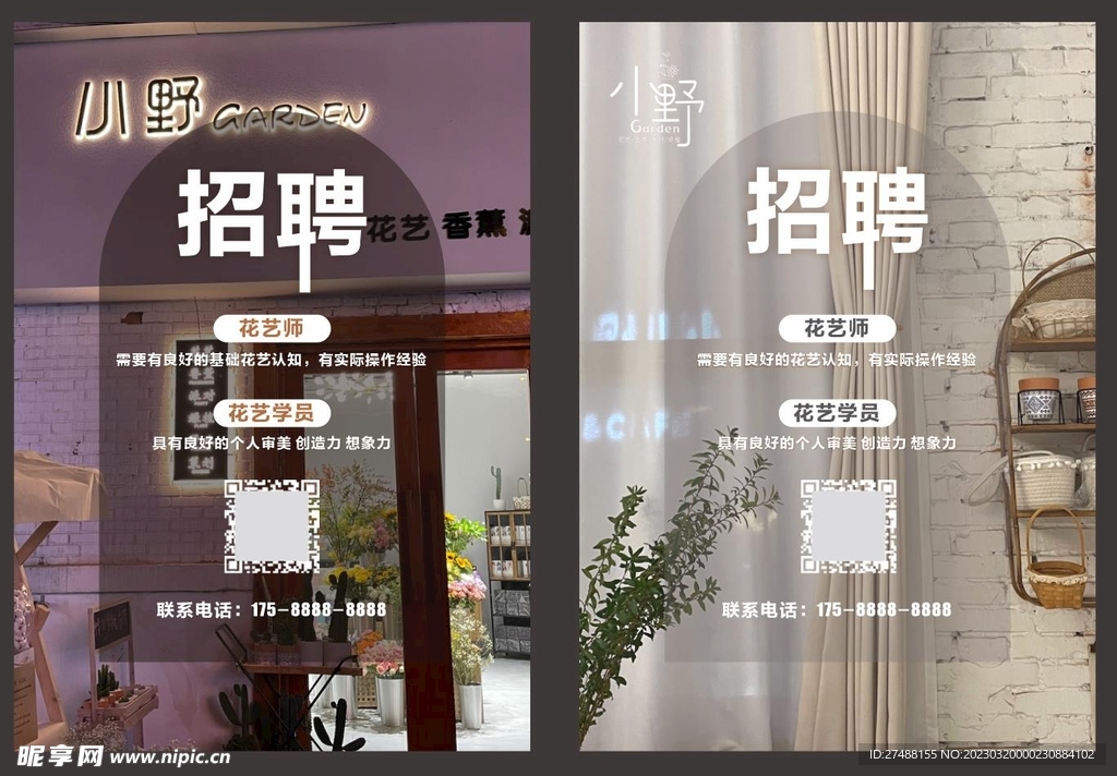 鲜花招聘海报