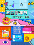五四青年节节日图