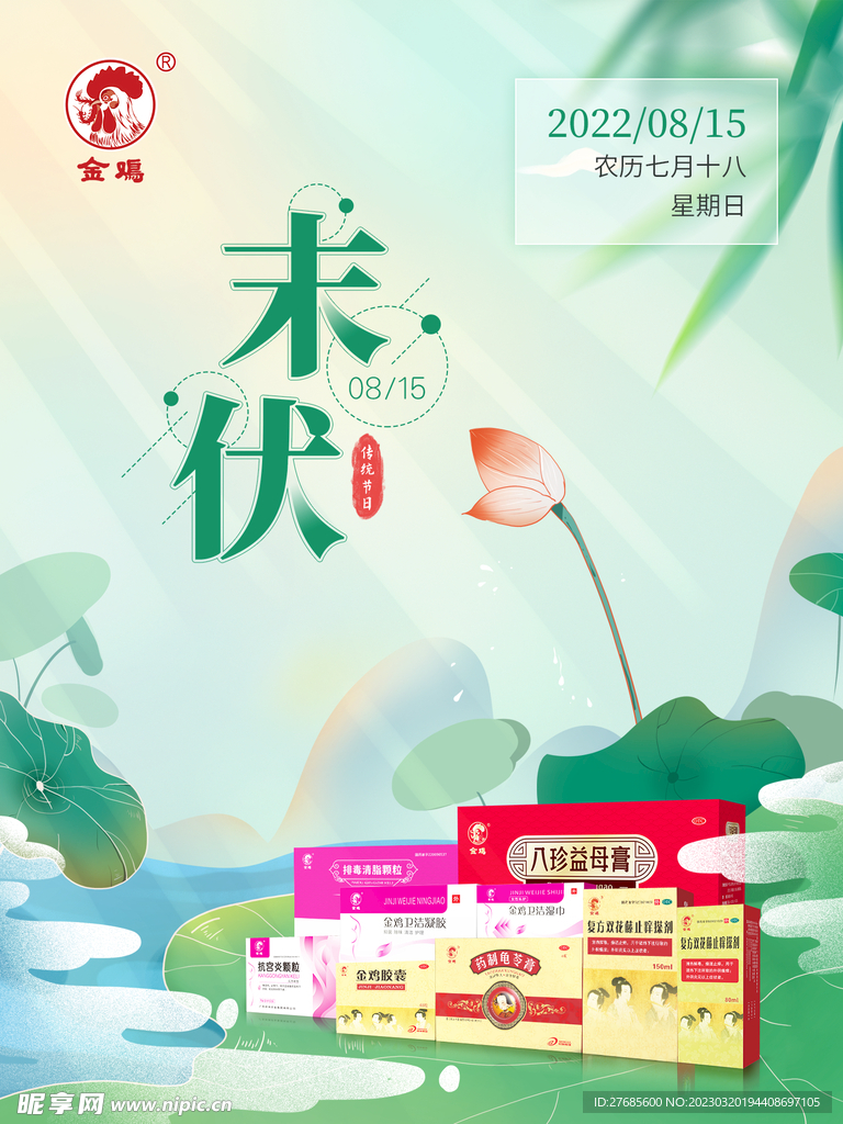 末伏