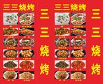 三三烧烤