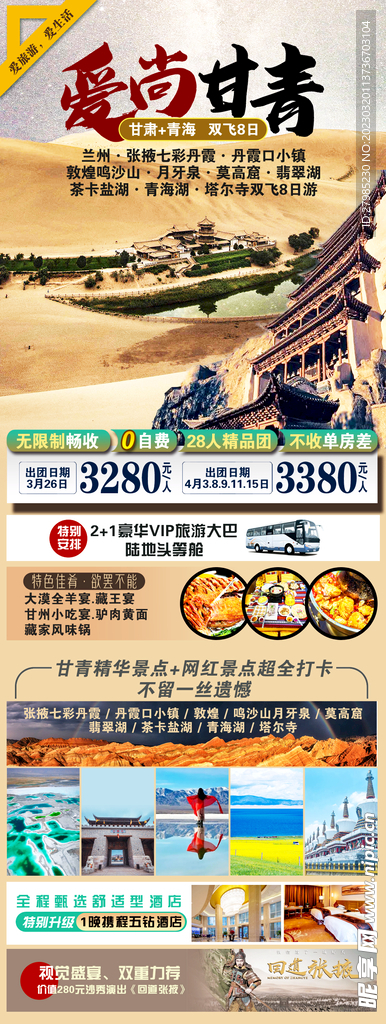 甘肃青海旅游海报图片