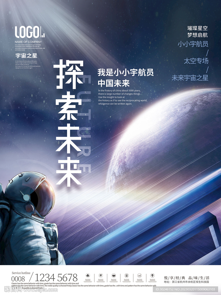 科技未来星空太空宇航员活动海报