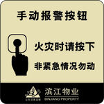 手动报警