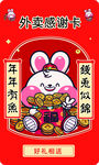 兔年外卖感谢卡