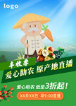 助农丰收原产地直播