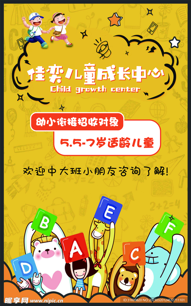 儿童成长中心海报