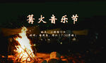 篝火晚会海报