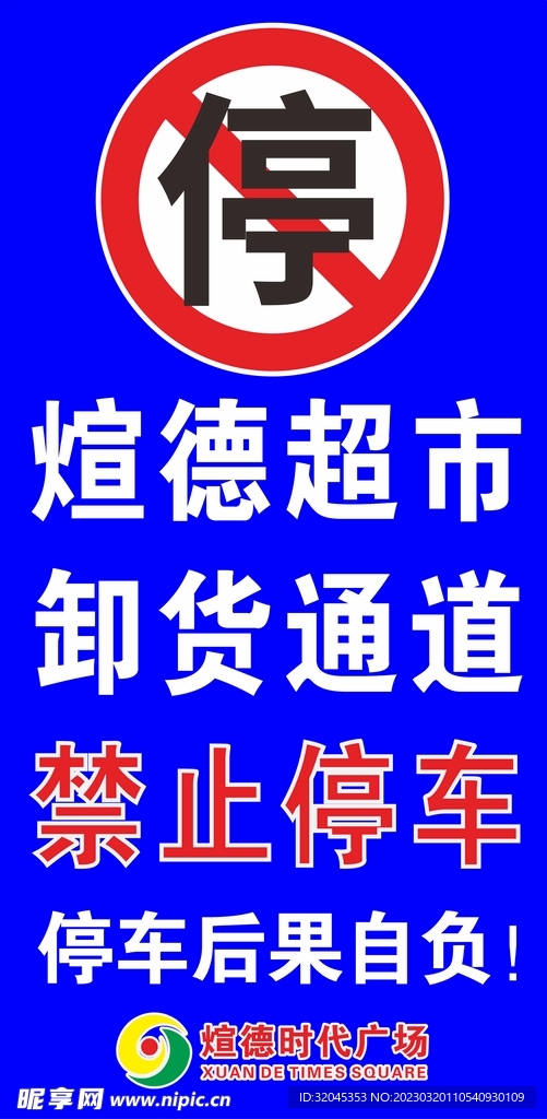 禁止停车