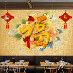 中国福装饰画背景墙