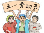 五一劳动节