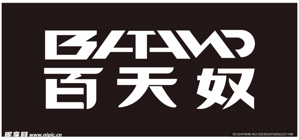 百天奴