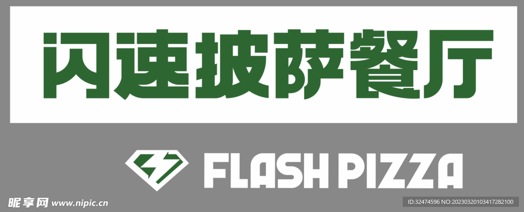 闪速披萨餐厅
