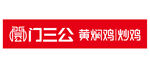 门三公