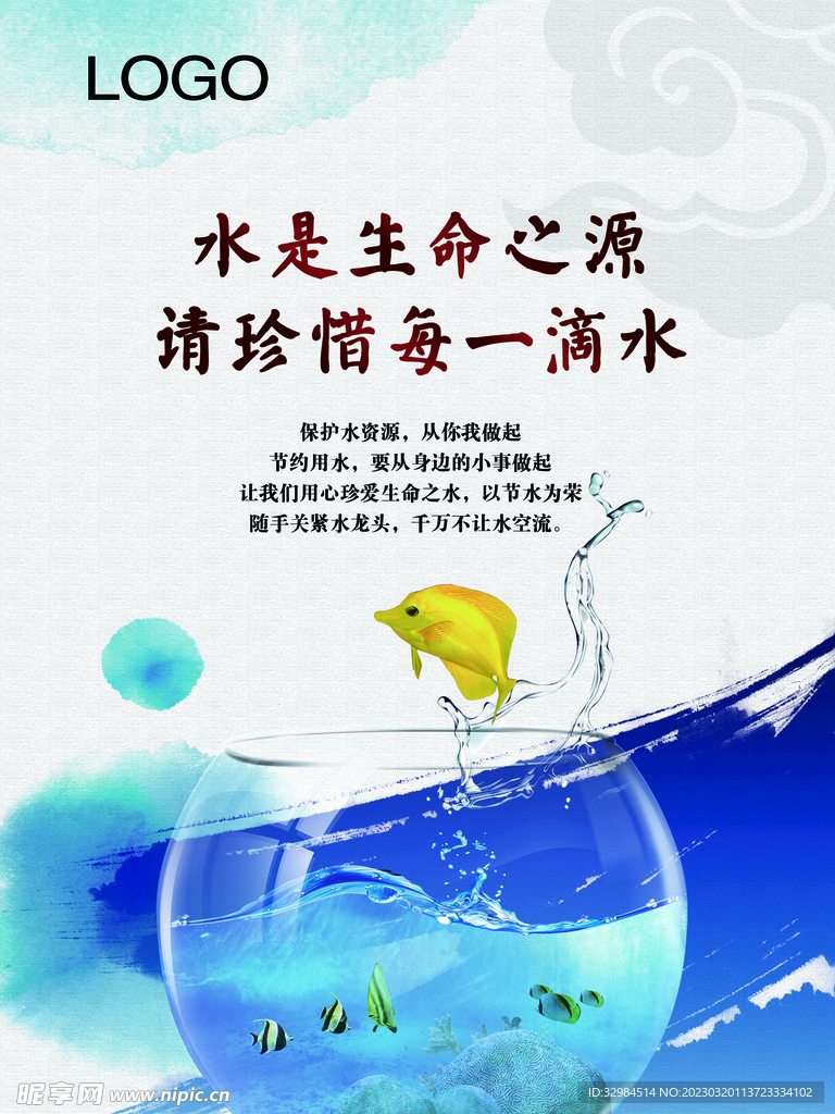 节约用水