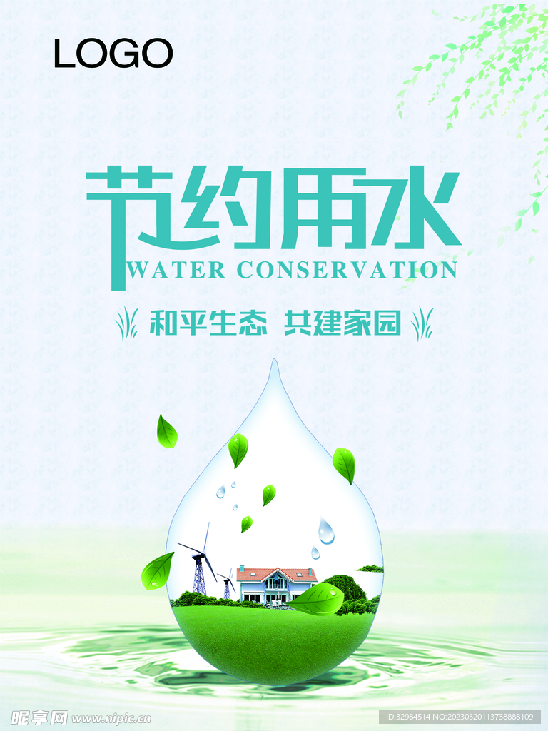 节约用水