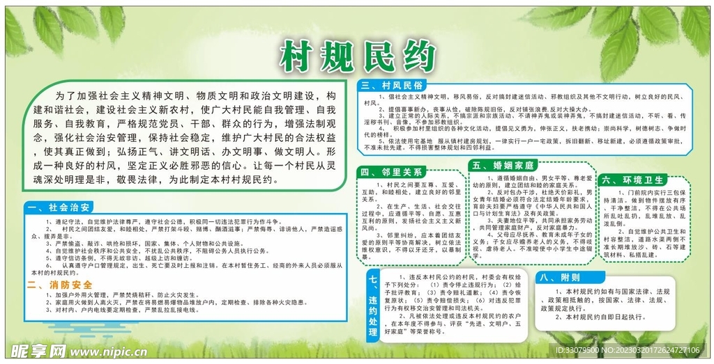 村规民约
