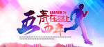 五四青年节