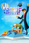 毕业旅游