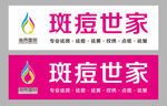 斑痘世家