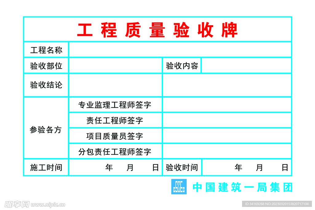 工程质量验收牌 中建一局