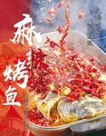 烤鱼