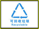 可回收垃圾