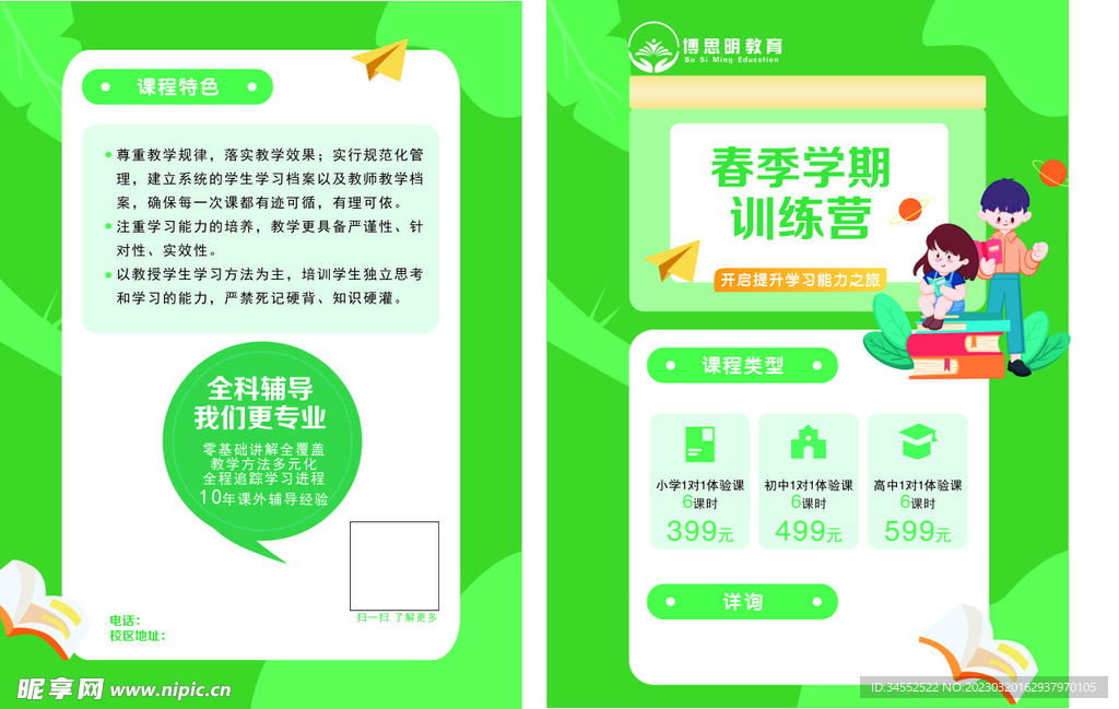 宣传单 绿色 春季辅导训练营