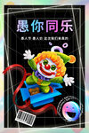 愚你同乐
