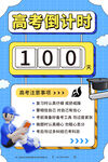 高考倒计时宣传