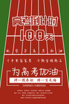 高考加油