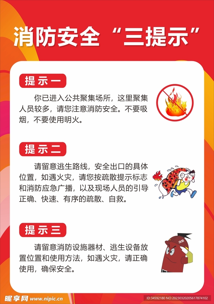消防安全三提示