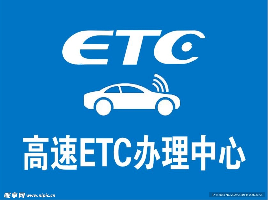 高速 ETC 办理中心