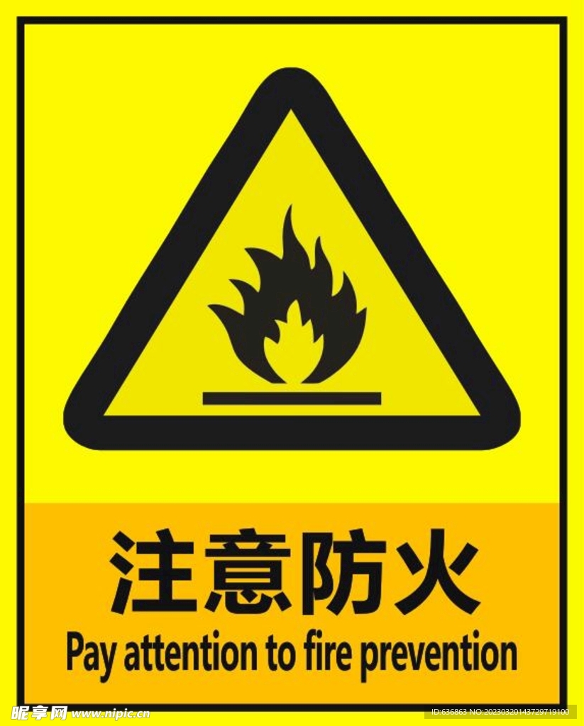 注意防火  标识
