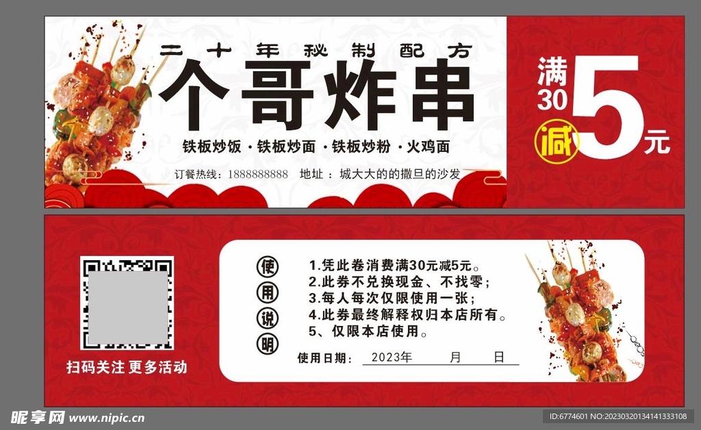 烤串店代金券