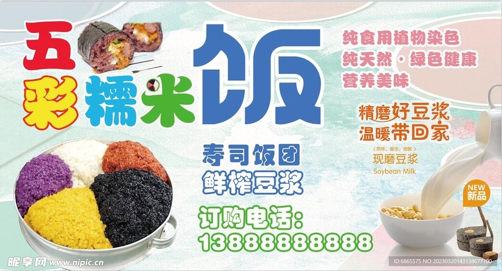 五彩糯米饭海报设计