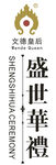 盛世华礼  火焰 logo