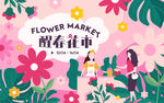 醒春花市